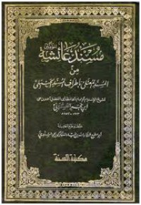 مسند عائشة رضي الله عنها من المسند المعتلي بأطراف المسند الحنبلي