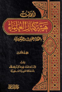 أبحاث هيءة كبار العلماء بالمملكة العربية السعودية