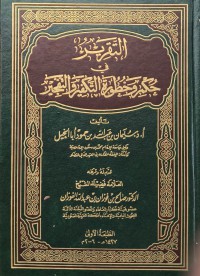 التقرير حكم وخطرة التكفير والتفجير