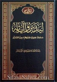 ليدبروا آياته : حصاد سبع سنوات من التدبر