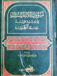 مسؤولية الأب المسلم في تربية الولد في مر حلة الطفولة