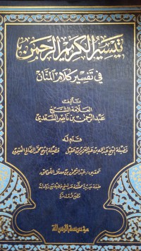 تيسير الكريم الرحمن في تفسير كلام المنان