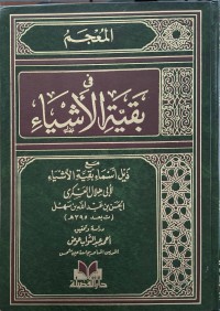 المعجم في بقية الأشياء