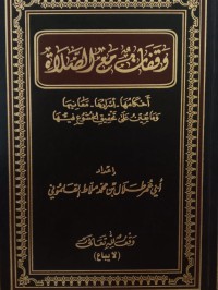 وقفات مع الصلاة