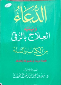 الدعاء ويليه العلاج بالرقى