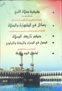 كيفية صلاة النبي صلى الله عليه وسلم, رسائل في الطهارة والصلاة. حكم تارك الصلاة,فصول في الصيام والزكاة والتراويح