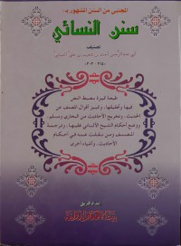 سنن النسائي
