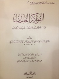 الفواكد العذاب في الرد على من لا يحكم السنة و الكتاب