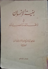 بغية الإنسان في وظاؤف رمضان