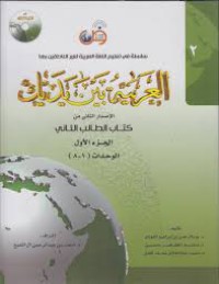 العربية بين يديك : كتاب الطالب الثاني