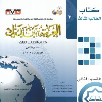 العربية بين يديك : كتاب الطالب الثالث