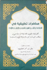 محاضرات تطبقية في الثقافة والأدب والنحوي والصرف والإعراب والبلاغة