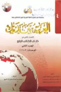 العربية بين يديك : كتاب الطالب الرابع