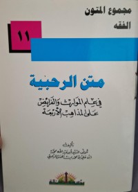 متن الرحبية في علم الموارث والفراؤض علي المذاهب الأربعة