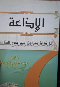 الإذاعة لما كان ويكون بين يدي الساعة