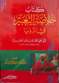 كتاب خلاصة التعبير في الرؤيا