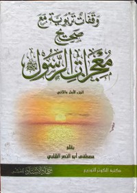 وقفات تربوية مع صحيح معجزات الرسول صلى الله عليه وسلم