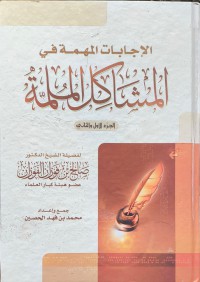 كتاب الإجابة المهمة في المشاكل الملمة