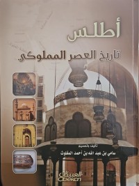 أطلس تاريخ العصر المملوكي