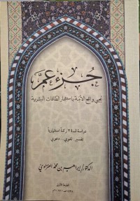 جزء عم يحيي واقع الأمة باستثمار الطاقات البشرية