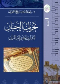 تحريك الجنان لتدبر وتوقير أم القرآن pdf