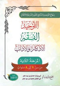 مناهج التوحيد والسنة في العلوم الشرعية للأطفال_2 pdf