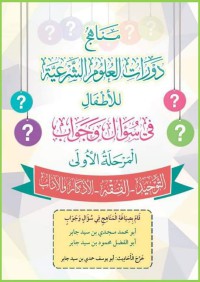 مناهج دورات العلوم الشرعية للأطفال المرحلة الأولى pdf