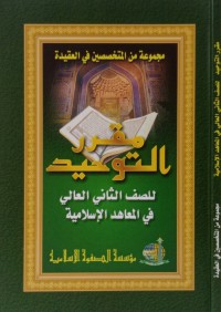 مقرر التوحيد