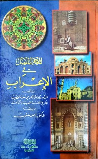 المعجم المفصل في الإعراب