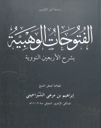 الفتوحات الوهبية بشرح الأربعين النووية.PDF