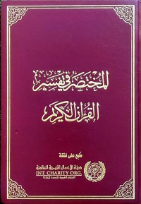 المختصر في تفسير القرآن الكريم