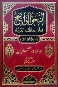 Image of النحو الواضح : في قواعد اللغة العربية للمرحلة الابتدائية