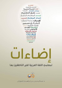 Image of إضاءات : لمعلمي اللغة العربية لغير الناطقين بها