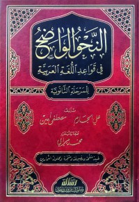 Image of النحو الواضح : في القواعد اللغة العربية للمرحلة الثانوية