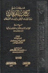 Image of تعليقات على كتاب الفرقان : بين أولياء الرحمن وأولياء الشيطان