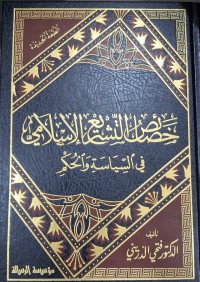 Image of خصائص التشريع الإسلامي في السياسة والحكم