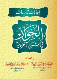 Image of إجابات وتدريبات الحوار : في شرح الآجرومية