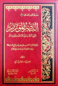 Image of النصر المؤزر : للنبي الموقر صلى الله عليه وآله وسلم