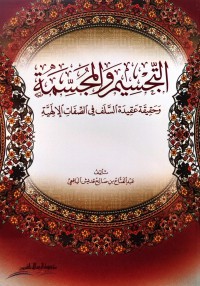 Image of التجسيم والمجسمة :  وحقيقة عقيدة السلف في الصفات الإلهية