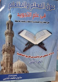 Image of (Ada berapa Jilid?) عون المعلم والمتعلم في علم التجويد : في المخارج والصفات والأخطاء وكيفية علاجها - برواية حفص عن عاصم من طريق الشاطبية