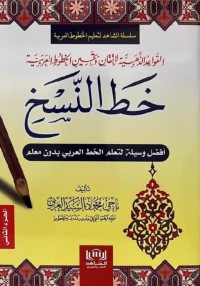 Image of القواعد الذهبية لإتقان وتحسين الخطوط العربية : خط النسخ