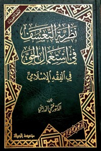 Image of تظرية التعسف في استعمال الحق في الفقه الإسلامي