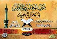 Image of عون المعلم والمتعلم : في علم التجويد