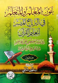 Image of عون المعلم والمتعلم : في البرنامج الميسر لتعليم القرآن