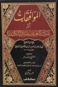 Image of الموافقات : في أصول الشريعة بأسرار التكليف