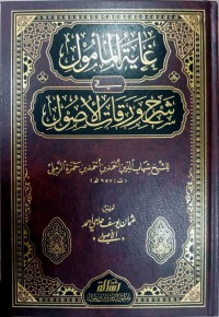 Image of غاية المأمول : في شرح ورقات الأصول