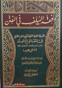 Image of فقه السلف في الفتن : الطريقة العلمية العملية لمنهج السلف الصالح في التعامل مع الفتن