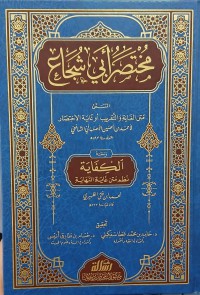 Image of مختصر أبي شجاع : ومعه الكفاية