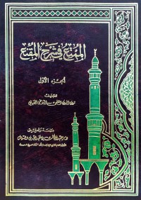 Image of الممتع في شرح المقنع