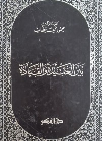 Image of بين العقيدة والقيادة